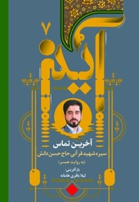 آخرین تماس